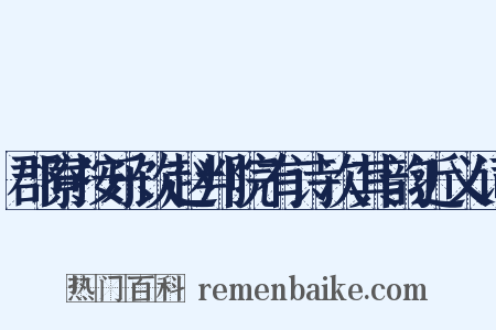 郡寮按乐饮赵判院有诗次其韵近义词是什么意思的图片